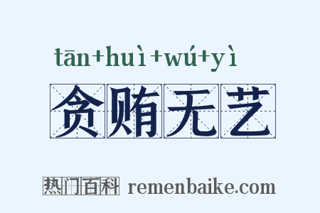 贪贿无艺是什么意思的图片